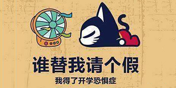 開學季，避免開學綜合癥，整裝心情，快樂起航